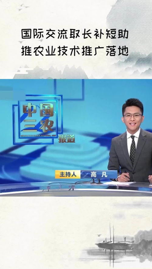 國際交流 取長補短，助推農業技術推廣落地